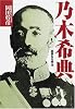 乃木希典―高貴なる明治