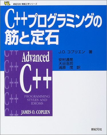 C++プログラミングの筋と定石 (新紀元社情報工学シリーズ)