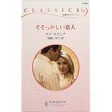 そそっかしい恋人 (ハーレクイン・クラシックス)