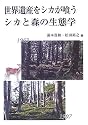 世界遺産をシカが喰う シカと森の生態学