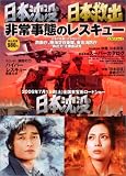 日本沈没×日本救出 非常事態のレスキュー (イカロスムック) の評価・レビュー