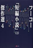 フーコー「短編小説」傑作選〈4(上)〉-