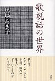 歌説話の世界