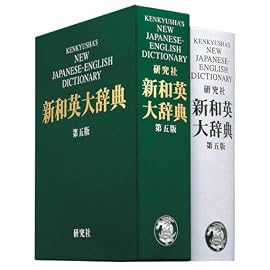 新和英大辞典　第5版 ― 並装