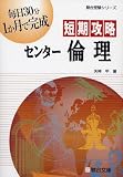 短期攻略センター倫理 (駿台受験シリーズ)