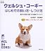 ウェルシュ・コーギーはじめての飼い方・しつけ方―愛犬が元気に過ごせる基本アドバイス (f.i.t.books)