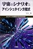 宇宙のシナリオとアインシュタイン方程式―エキゾチックな物理学の数式を読み解く