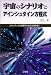 宇宙のシナリオとアインシュタイン方程式―エキゾチックな物理学の数式を読み解く