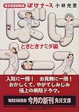 ぼけナースときどきナミダ編―新米看護婦物語 (角川文庫)