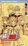 紳士同盟クロス 11 (りぼんマスコットコミックス)