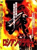 ロシアン・ブラザー