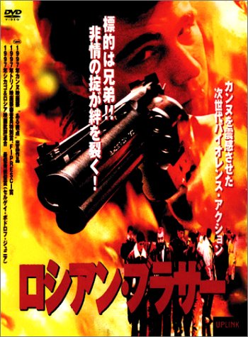 ロシアン・ブラザー [DVD]