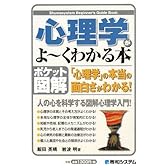 ポケット図解 心理学がよ~くわかる本