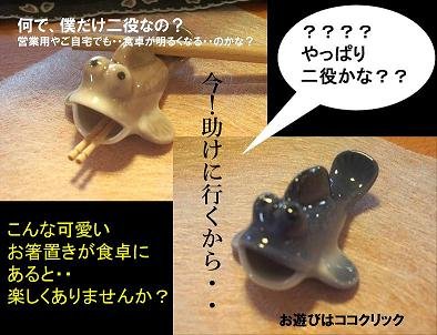 一人二役お箸置き？なぜ？むつごろう青！可愛くて置き物にもお薦めです！