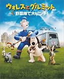 ウォレスとグルミット　野菜畑で大ピンチ！