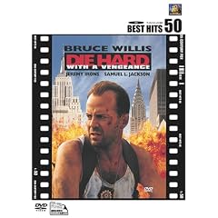 ダイ・ハード 3