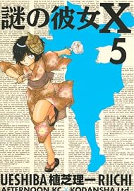 謎の彼女X（5） (アフタヌーンKC)
