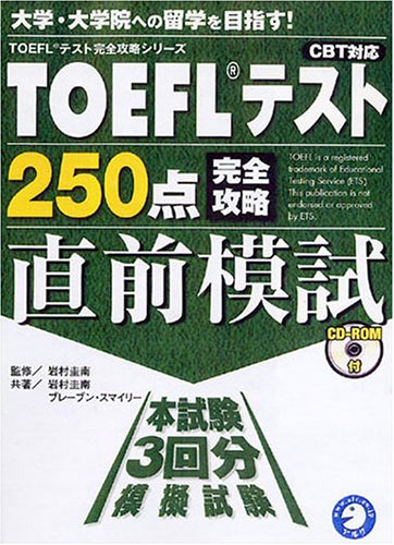 TOEFLテスト250点完全攻略直前模試 (TOEFLテスト完全攻略シリーズ)