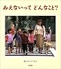 みえないってどんなこと? (いのちのえほん)
