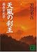  ten kaze no sai ou < ue >- fujiwara fu hi nado ( koudanshabunko )