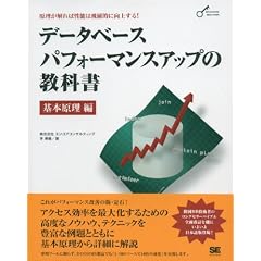 データベースパフォーマンスアップの教科書 基本原理編