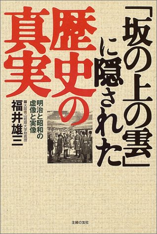 Cover image : 「坂の上の雲」に隠された歴史の真実―明治と昭和の虚像と実像