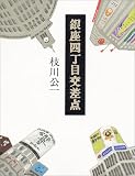 銀座四丁目交差点/