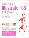 樋口泰行: 今日から覚えるIllustrator CSビギナーズ・レッスン (パワー・クリエイターズ・ガイド)