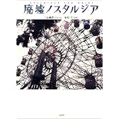 廃墟ノスタルジア