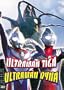 Ultraman Tiga & Ultraman Dyna
