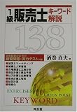 1級販売士キーワード解説138