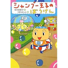 シャンプー王子のぼうけん (おはなし・ひろば)