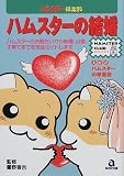 ハムスターの結婚 (ハムスター倶楽部)