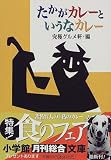 たかがカレーというなカレー (小学館文庫)