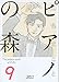 ピアノの森(9) (講談社漫画文庫)