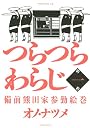 つらつらわらじ（1） (モーニングKC)