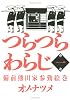 つらつらわらじ(1) (モーニングKC)