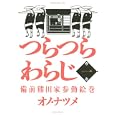 つらつらわらじ １<br>オノ・ナツメ <br>講談社<br>680円<br>ISBN:9784063729443