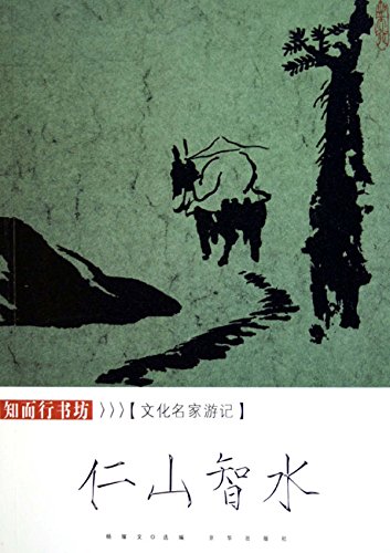 仁山智水：文化名家游记
 (Mountains and Waters: Travelling Record Of Cultural Great Men) (Chinese Edition)