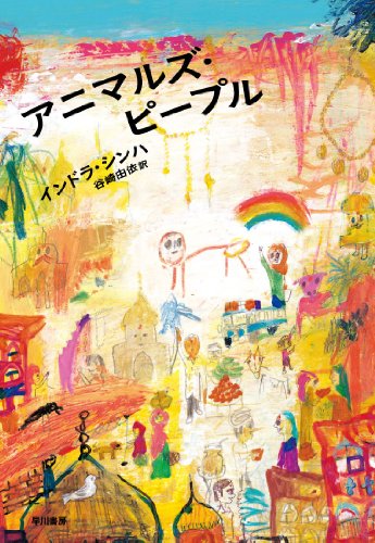 アニマルズ・ピープル