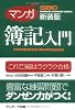 マンガ 簿記入門 新装版 (サンマーク・ビジネス・コミックス)