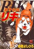 銀牙伝説リキ (ニチブンコミックス)