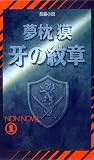 牙の紋章 (ノン・ノベル)