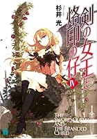剣の女王と烙印の仔 4