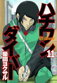 ハチワンダイバー 11 (ヤングジャンプコミックス)