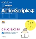 デザインの学校 これからはじめるActionScriptの本