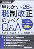 早わかり 平成26年度税制改正のすべてQ&A (別冊税務弘報 )