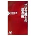プロ弁護士の思考術 (PHP新書)