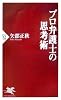 プロ弁護士の思考術 (PHP新書)