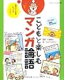 こどもと楽しむマンガ論語 (ブティック・ムック No. 889)